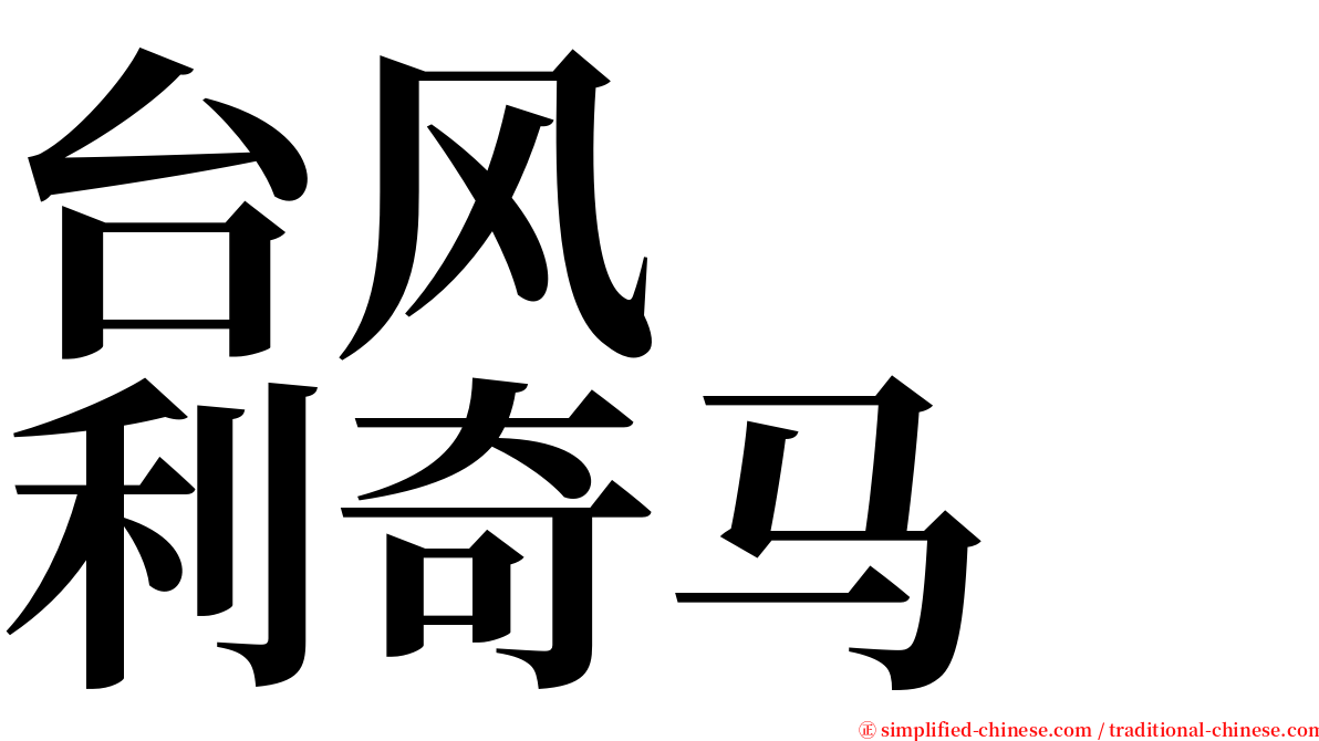 台风　　利奇马 serif font